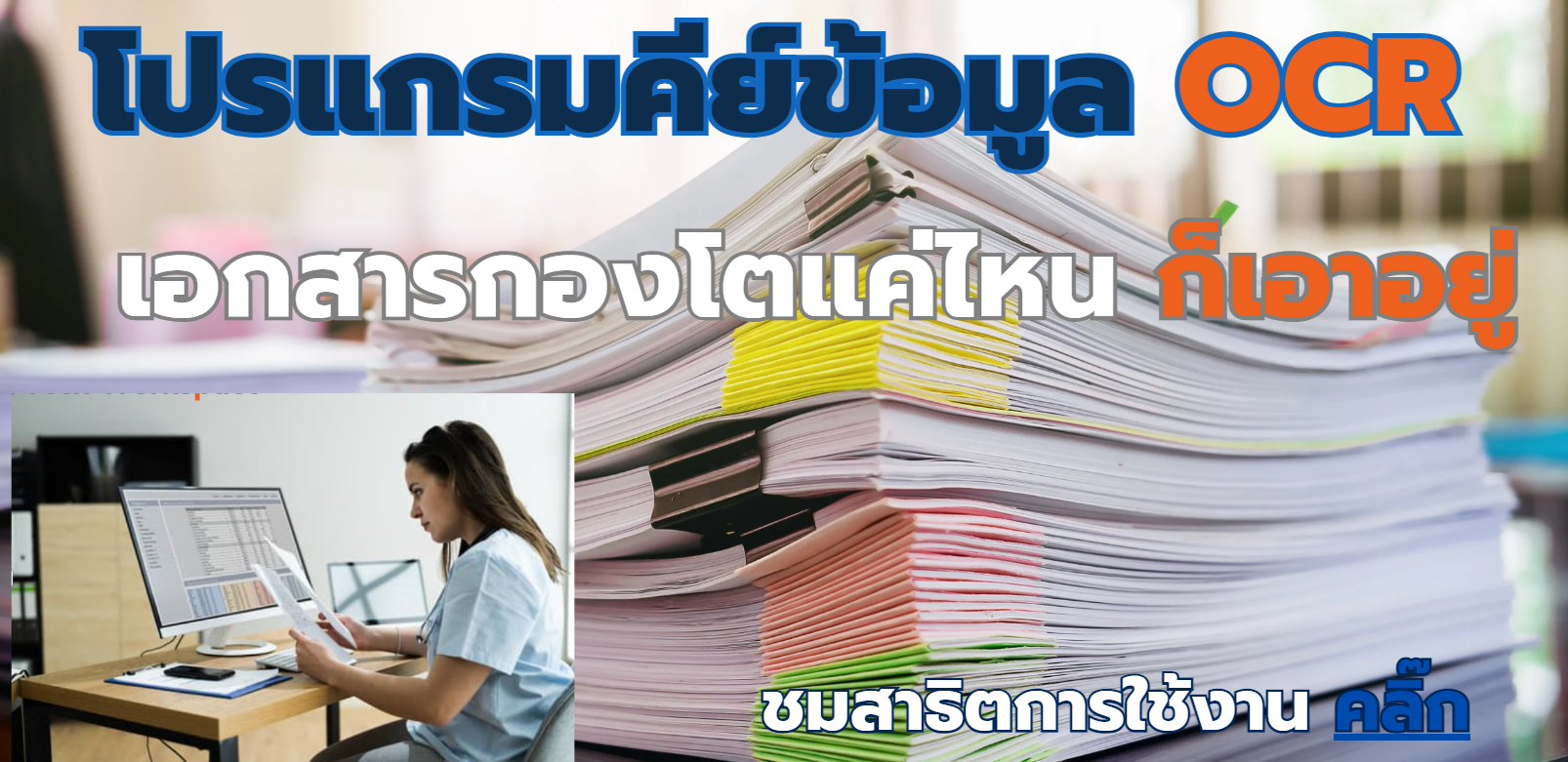 โปรแกรมคีย์ข้อมูล